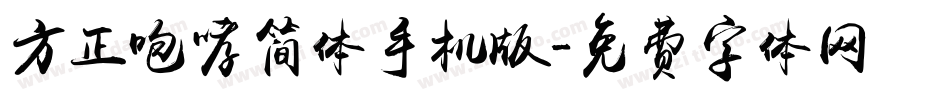 方正咆哮简体手机版字体转换