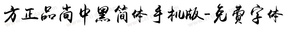 方正品尚中黑简体手机版字体转换