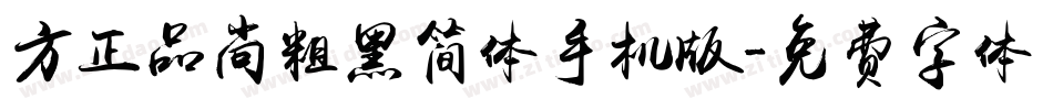 方正品尚粗黑简体手机版字体转换
