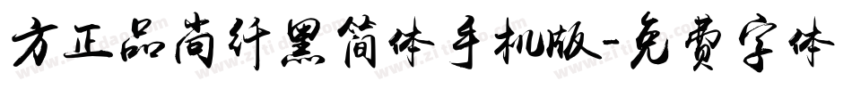 方正品尚纤黑简体手机版字体转换