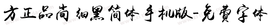 方正品尚细黑简体手机版字体转换