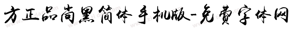 方正品尚黑简体手机版字体转换