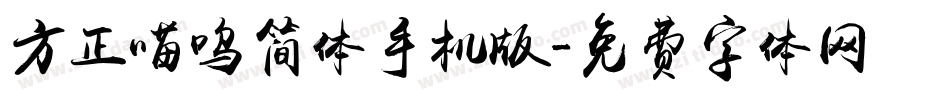 方正喵呜简体手机版字体转换
