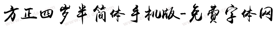 方正四岁半简体手机版字体转换