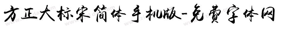 方正大标宋简体手机版字体转换