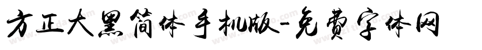 方正大黑简体手机版字体转换