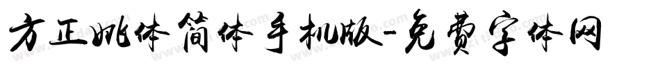 方正姚体简体手机版字体转换