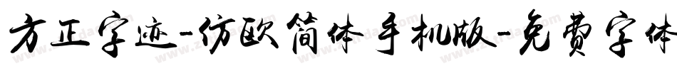 方正字迹-仿欧简体手机版字体转换
