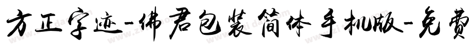 方正字迹-佛君包装简体手机版字体转换