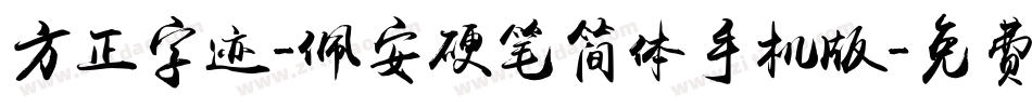 方正字迹-佩安硬笔简体手机版字体转换