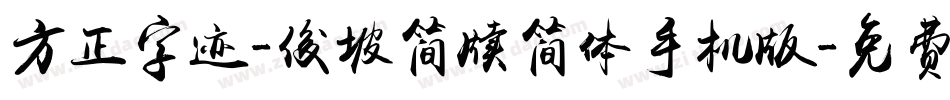 方正字迹-俊坡简牍简体手机版字体转换