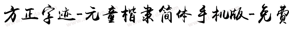 方正字迹-元童楷隶简体手机版字体转换