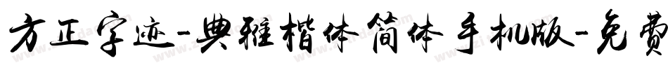 方正字迹-典雅楷体简体手机版字体转换