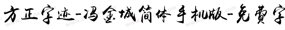 方正字迹-冯金城简体手机版字体转换