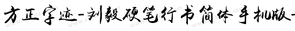 方正字迹-刘毅硬笔行书简体手机版字体转换