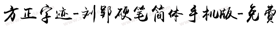 方正字迹-刘郢硬笔简体手机版字体转换