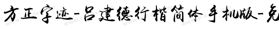 方正字迹-吕建德行楷简体手机版字体转换
