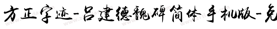 方正字迹-吕建德魏碑简体手机版字体转换