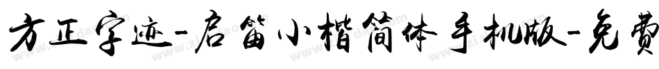 方正字迹-启笛小楷简体手机版字体转换