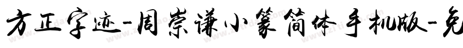 方正字迹-周崇谦小篆简体手机版字体转换