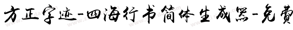 方正字迹-四海行书简体生成器字体转换