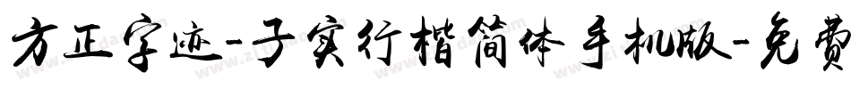 方正字迹-子实行楷简体手机版字体转换