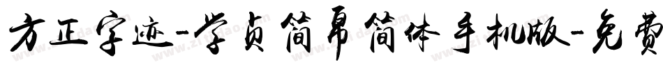 方正字迹-学贞简帛简体手机版字体转换