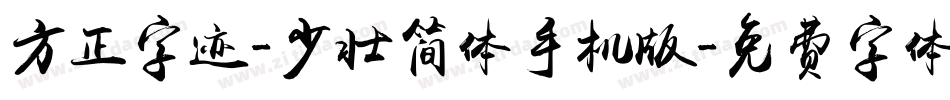 方正字迹-少壮简体手机版字体转换