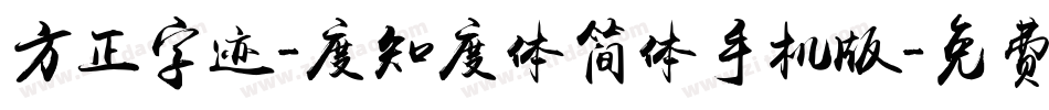 方正字迹-度知度体简体手机版字体转换