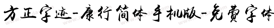 方正字迹-康行简体手机版字体转换