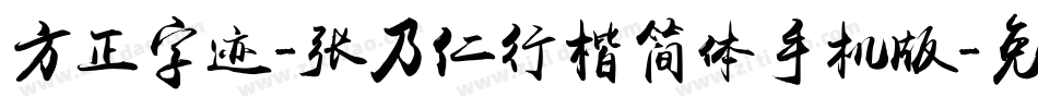 方正字迹-张乃仁行楷简体手机版字体转换