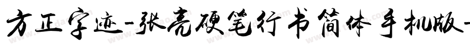 方正字迹-张亮硬笔行书简体手机版字体转换