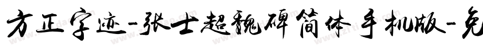 方正字迹-张士超魏碑简体手机版字体转换