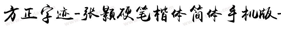 方正字迹-张颢硬笔楷体简体手机版字体转换