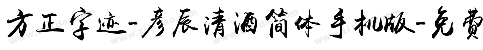 方正字迹-彦辰清酒简体手机版字体转换