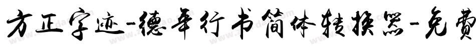 方正字迹-德年行书简体转换器字体转换