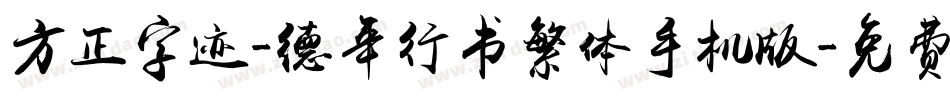 方正字迹-德年行书繁体手机版字体转换