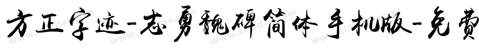 方正字迹-志勇魏碑简体手机版字体转换