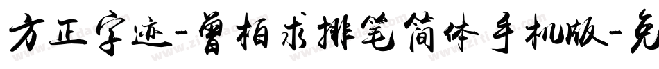 方正字迹-曾柏求排笔简体手机版字体转换