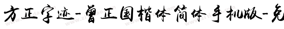 方正字迹-曾正国楷体简体手机版字体转换