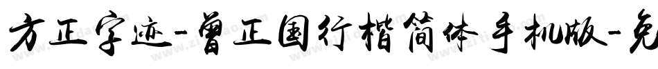 方正字迹-曾正国行楷简体手机版字体转换