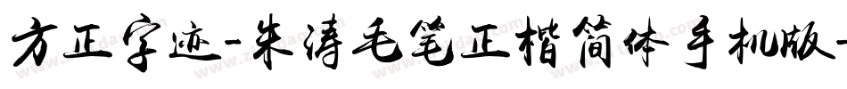 方正字迹-朱涛毛笔正楷简体手机版字体转换