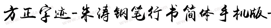 方正字迹-朱涛钢笔行书简体手机版字体转换
