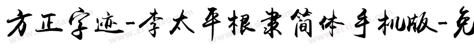 方正字迹-李太平根隶简体手机版字体转换