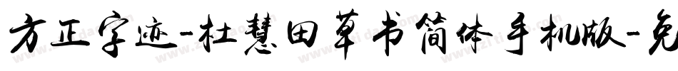 方正字迹-杜慧田草书简体手机版字体转换