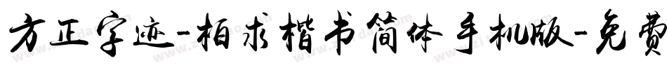 方正字迹-柏求楷书简体手机版字体转换