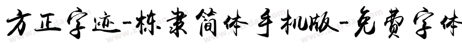方正字迹-栋隶简体手机版字体转换