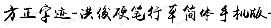 方正字迹-洪俊硬笔行草简体手机版字体转换