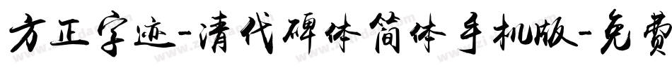 方正字迹-清代碑体简体手机版字体转换