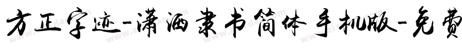 方正字迹-潇洒隶书简体手机版字体转换